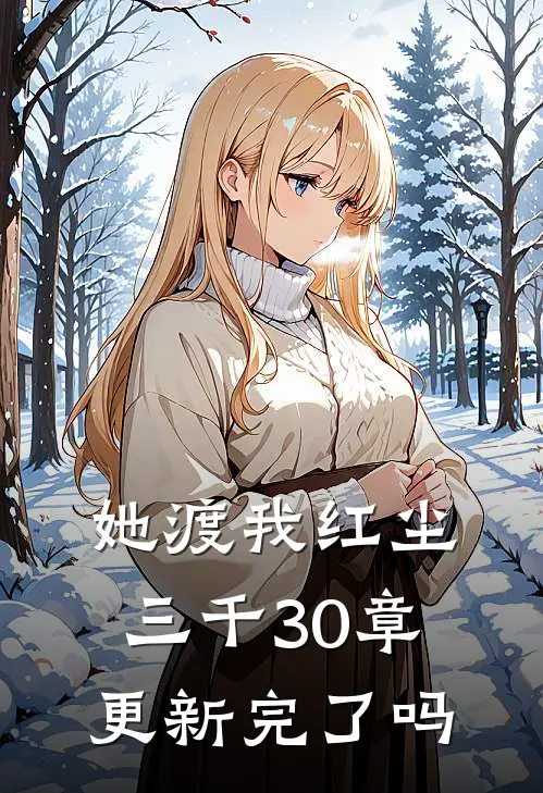 她渡我红尘三千30章更新完了吗