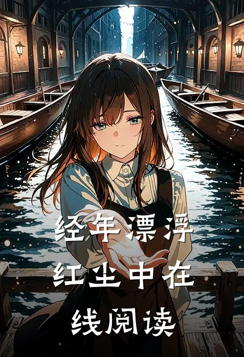 经年漂浮红尘中 在线阅读