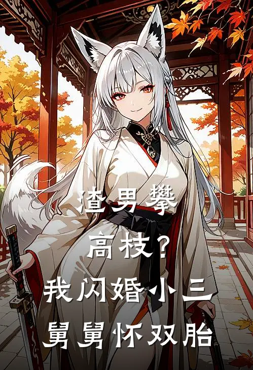 渣男攀高枝？我闪婚小三舅舅怀双胎