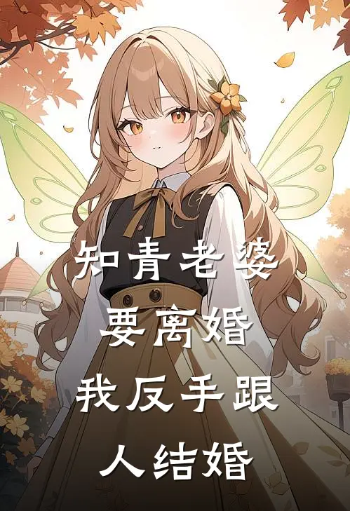 知青老婆要离婚，我反手跟人结婚