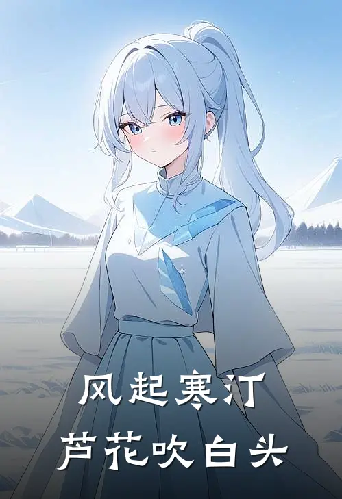 风起寒汀，芦花吹白头