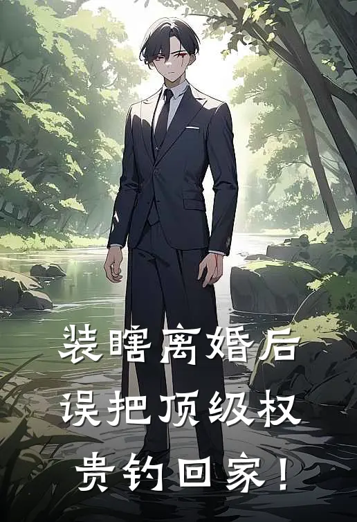 装瞎离婚后，误把顶级权贵钓回家！