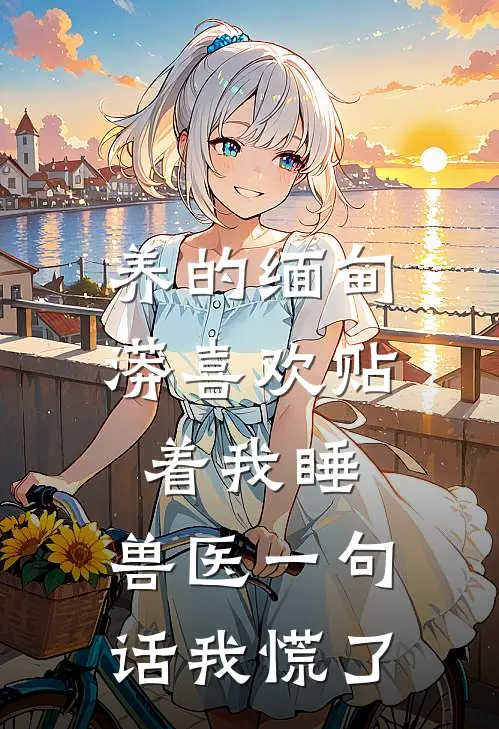 养的缅甸蟒喜欢贴着我睡，兽医一句话我慌了