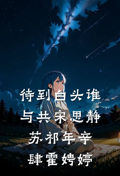 待到白头谁与共宋思静苏祁年辛肆霍娉婷