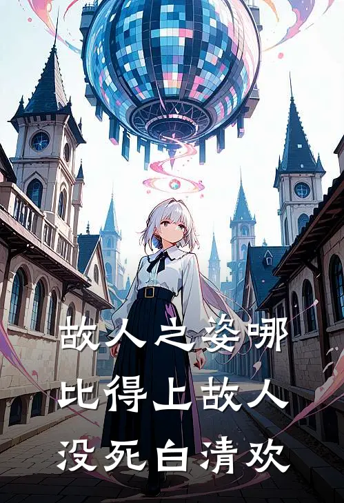 故人之姿哪比得上故人没死白清欢