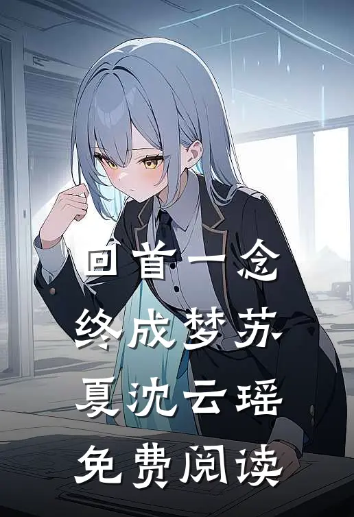 回首一念终成梦苏夏沈云瑶免费阅读