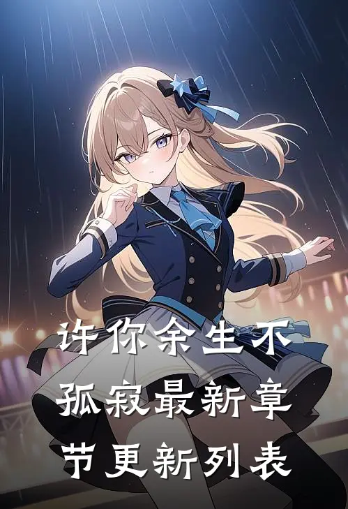 许你余生不孤寂最新章节更新列表