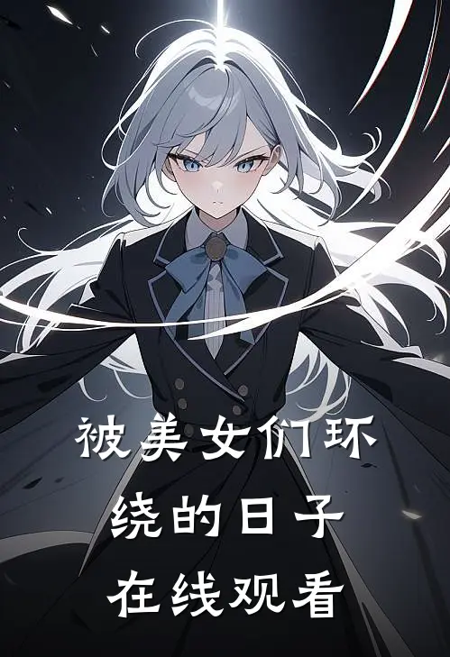 被美女们环绕的日子在线观看