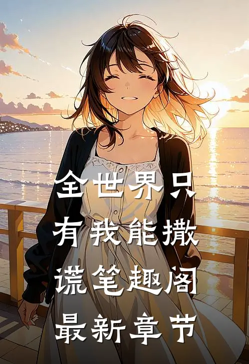 全世界只有我能撒谎笔趣阁最新章节