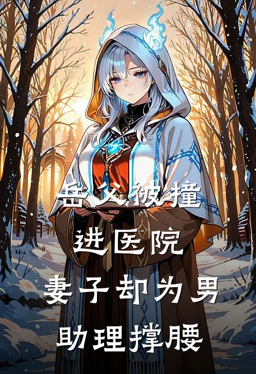 岳父被撞进医院，妻子却为男助理撑腰