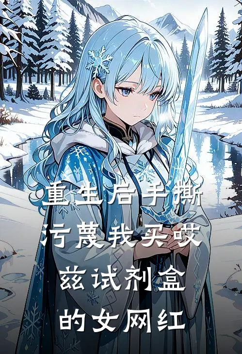 重生后手撕污蔑我买哎兹试剂盒的女网红