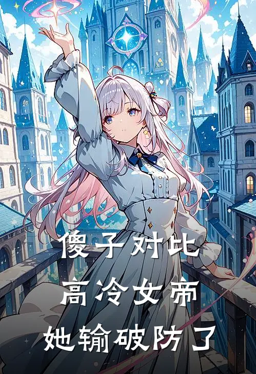 傻子对比高冷女帝，她输破防了