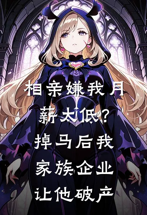 相亲嫌我月薪太低？掉马后我家族企业让他破产