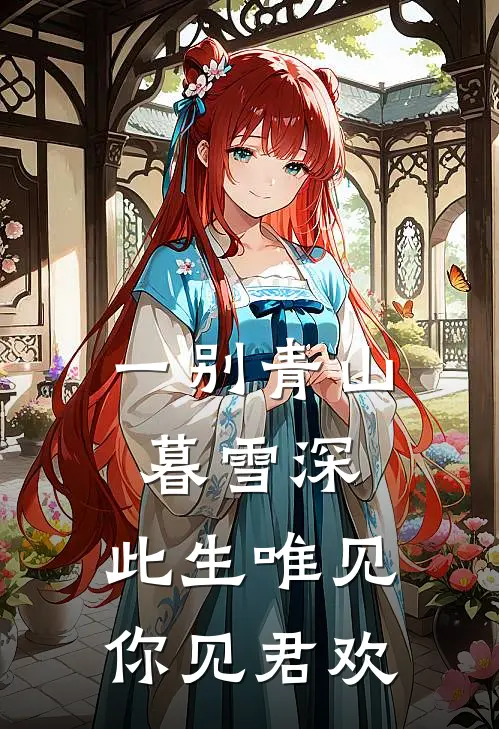 一别青山暮雪深,此生唯见你见君欢