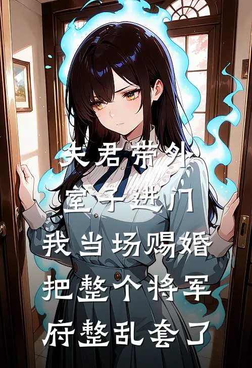 夫君带外室子进门，我当场赐婚，把整个将军府整乱套了