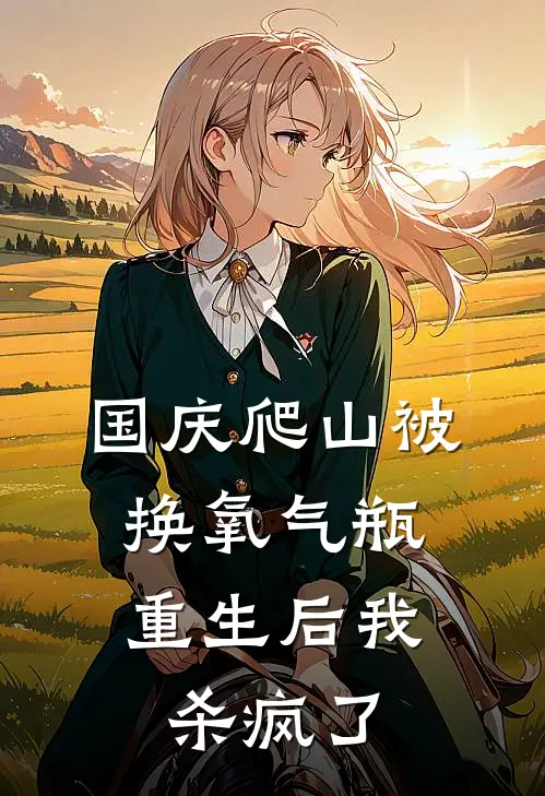 国庆爬山被换氧气瓶，重生后我杀疯了