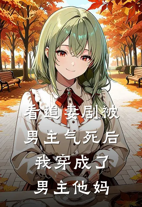 看追妻剧被男主气死后，我穿成了男主他妈