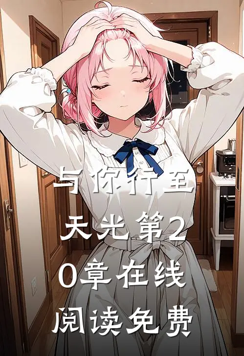 与你行至天光第20章在线阅读免费
