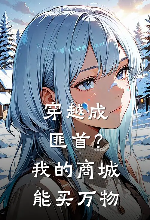 穿越成匪首？我的商城能买万物