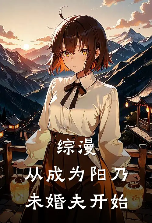 综漫：从成为阳乃未婚夫开始