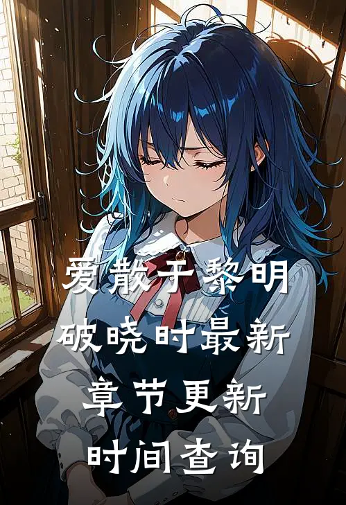 爱散于黎明破晓时最新章节更新时间查询