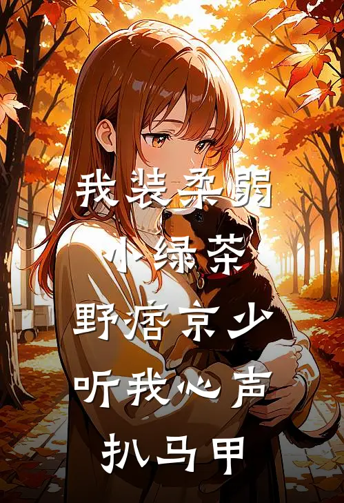 我装柔弱小绿茶，野痞京少听我心声扒马甲