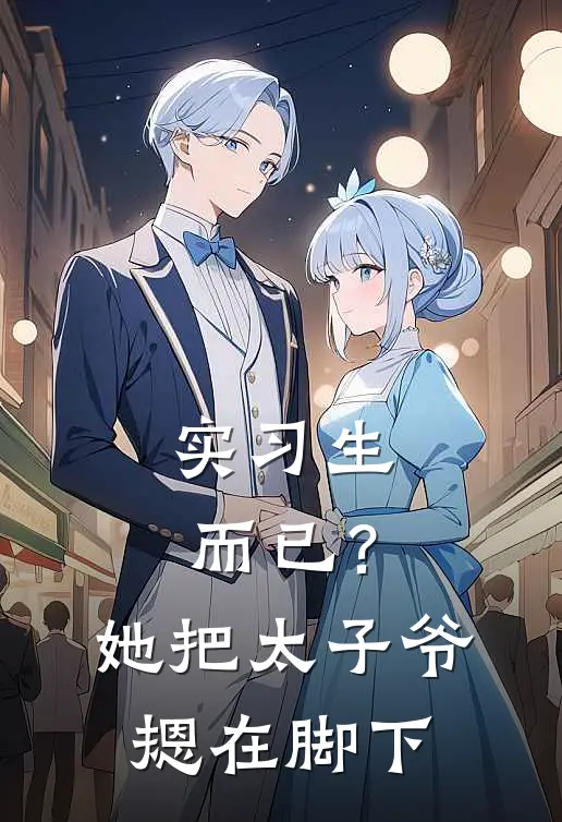 实习生而已？她把太子爷摁在脚下