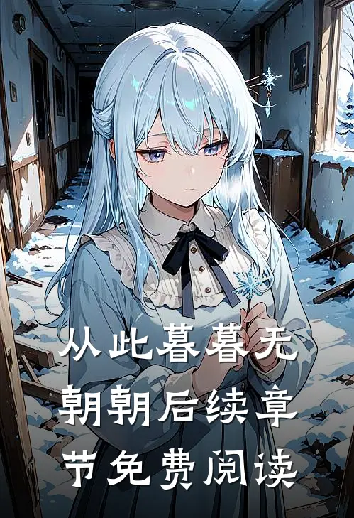 从此暮暮无朝朝后续章节免费阅读