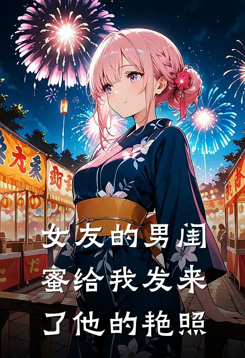 女友的男闺蜜给我发来了他的艳照