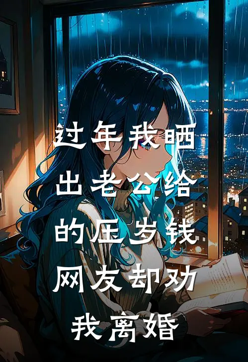 过年我晒出老公给的压岁钱，网友却劝我离婚