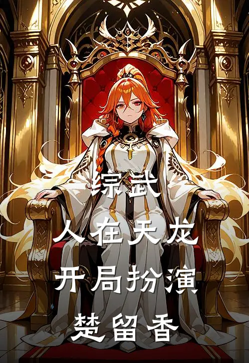 综武：人在天龙，开局扮演楚留香