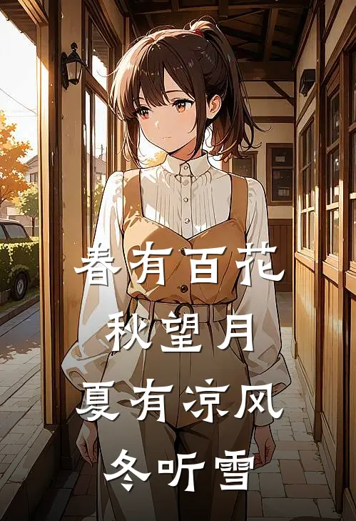 春有百花秋望月,夏有凉风冬听雪