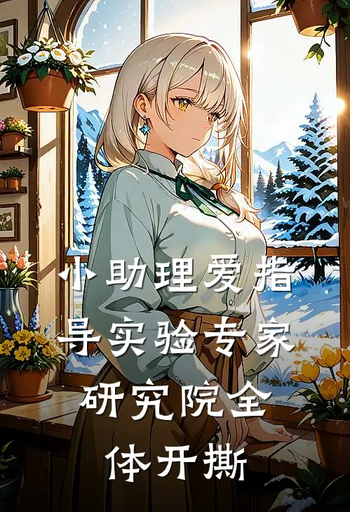 小助理爱指导实验专家，研究院全体开撕
