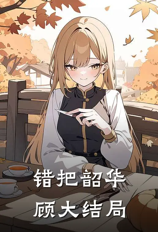 错把韶华顾大结局