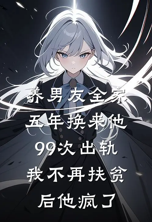 养男友全家五年换来他99次出轨，我不再扶贫后他疯了