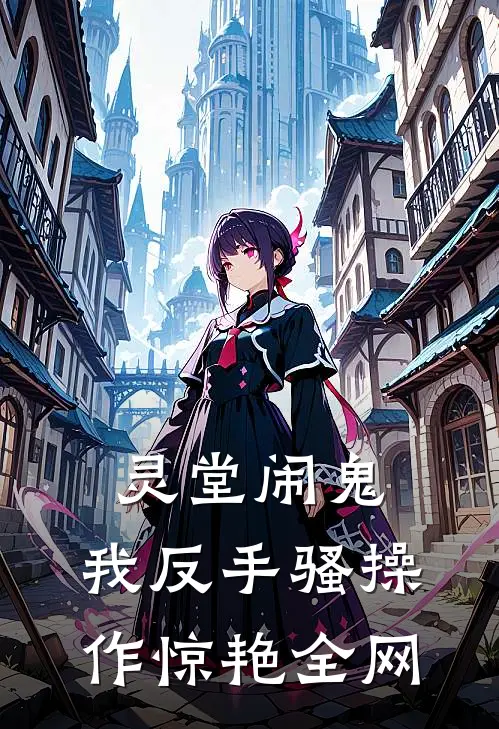 灵堂闹鬼，我反手骚操作惊艳全网