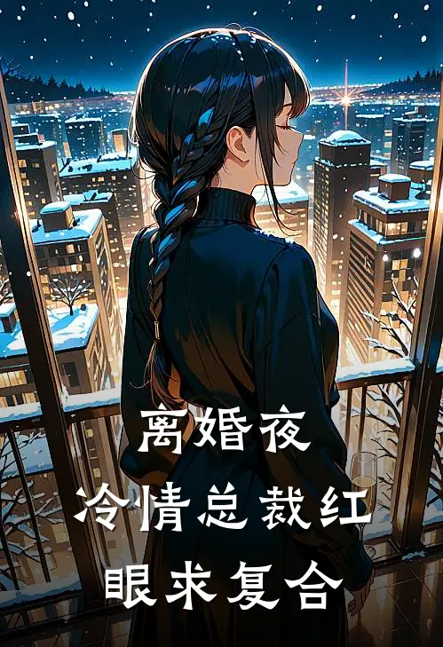 离婚夜，冷情总裁红眼求复合