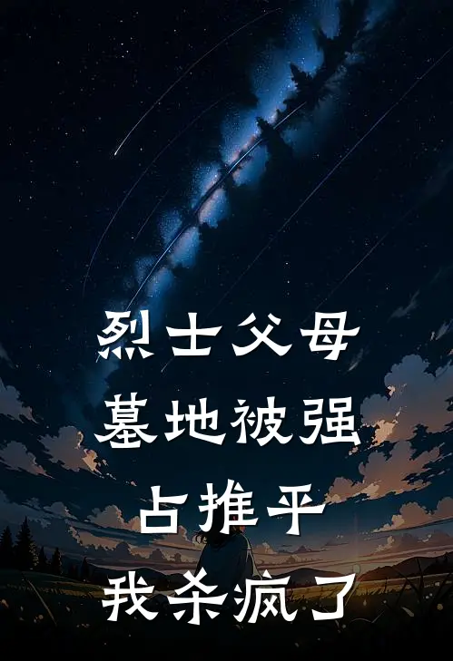 烈士父母墓地被强占推平，我杀疯了