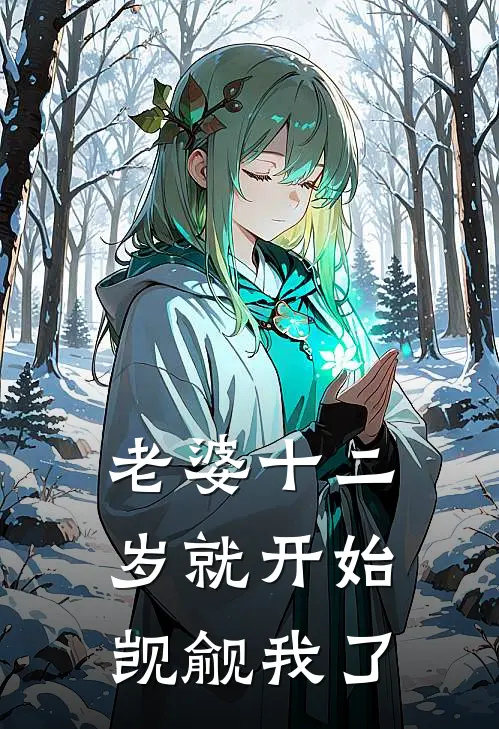 老婆十二岁就开始觊觎我了