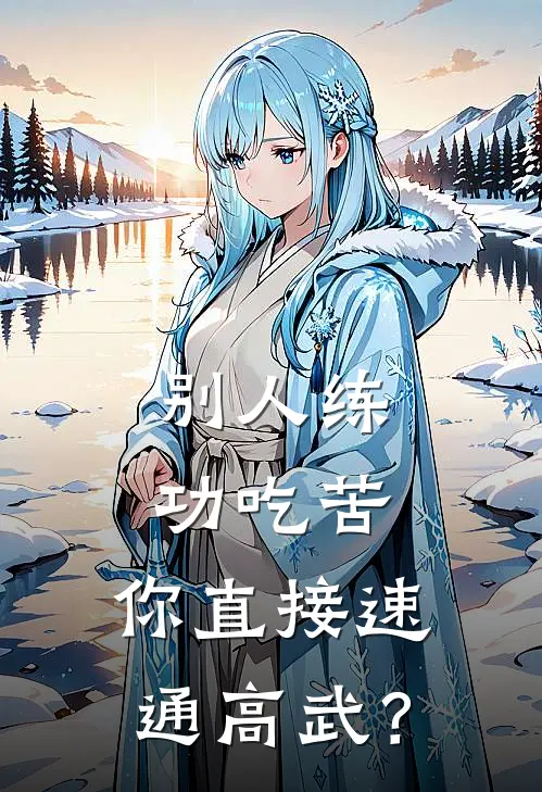 别人练功吃苦，你直接速通高武？