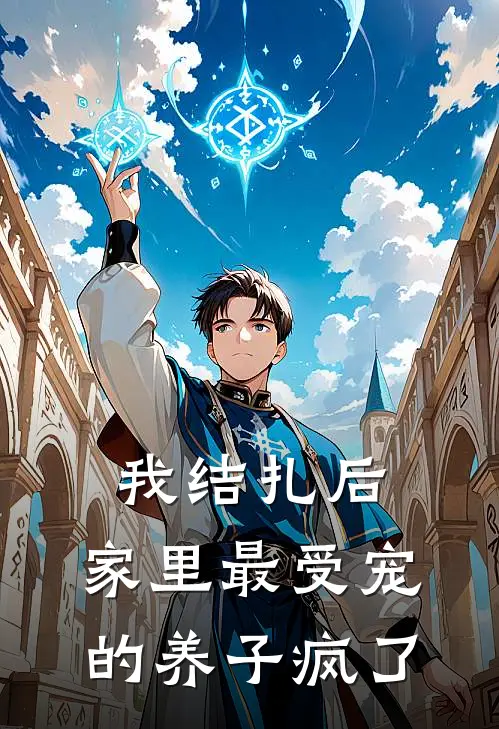 我结扎后，家里最受宠的养子疯了