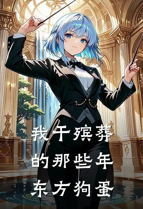 我干殡葬的那些年 东方狗蛋