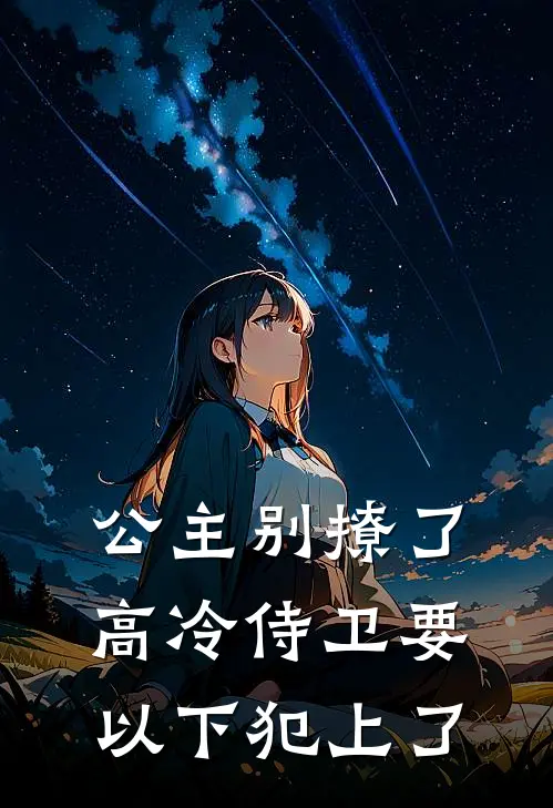 公主别撩了，高冷侍卫要以下犯上了