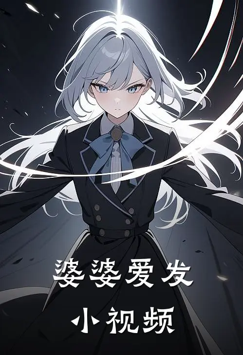 婆婆爱发小视频