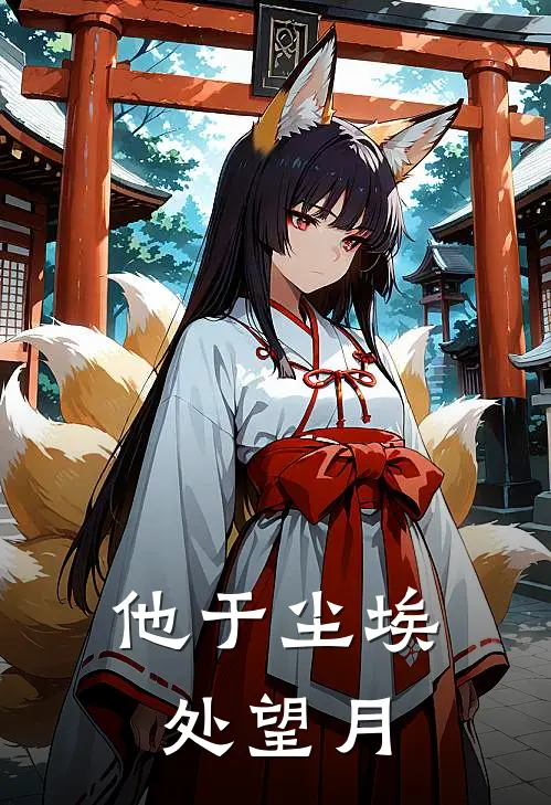 他于尘埃处望月