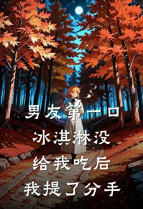 男友第一口冰淇淋没给我吃后，我提了分手