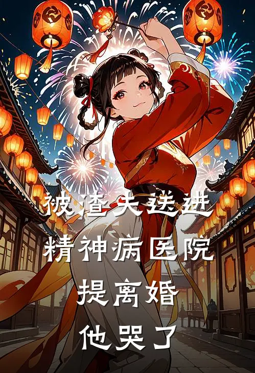 被渣夫送进精神病医院，提离婚他哭了