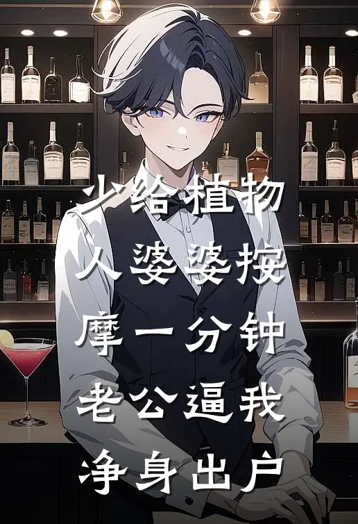 少给植物人婆婆按摩一分钟，老公逼我净身出户