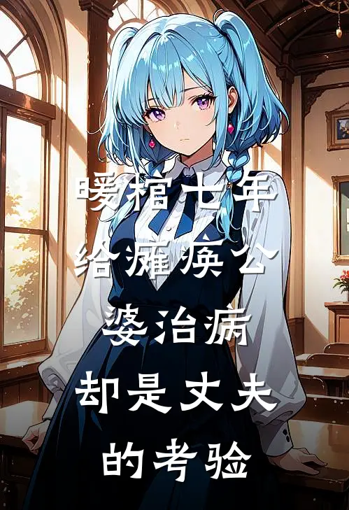 暖棺七年给瘫痪公婆治病，却是丈夫的考验