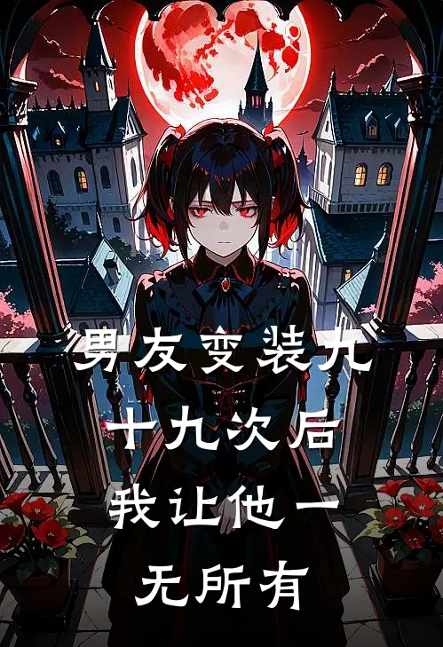 男友变装九十九次后，我让他一无所有